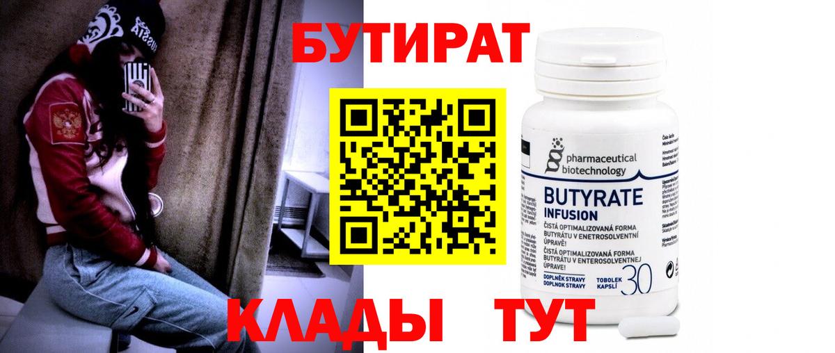 Бутират BDO  Вход с VPN  Мелеуз 