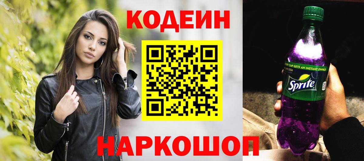 Мелеуз  Кодеиновый сироп Lean Purple Drank  Вход с VPN  Кодеиновый сироп Lean напиток Lean (лин) 