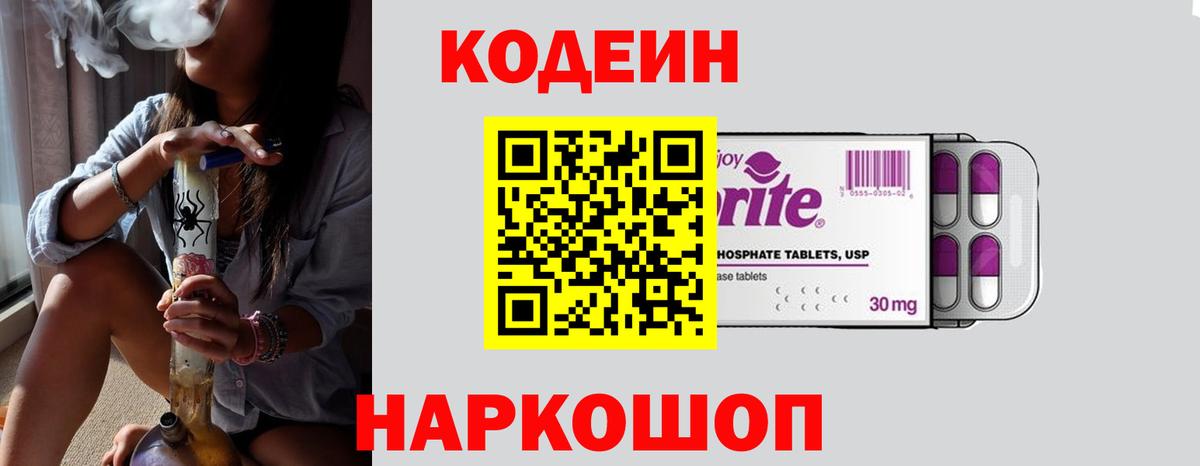 Codein напиток Lean (лин) Мелеуз